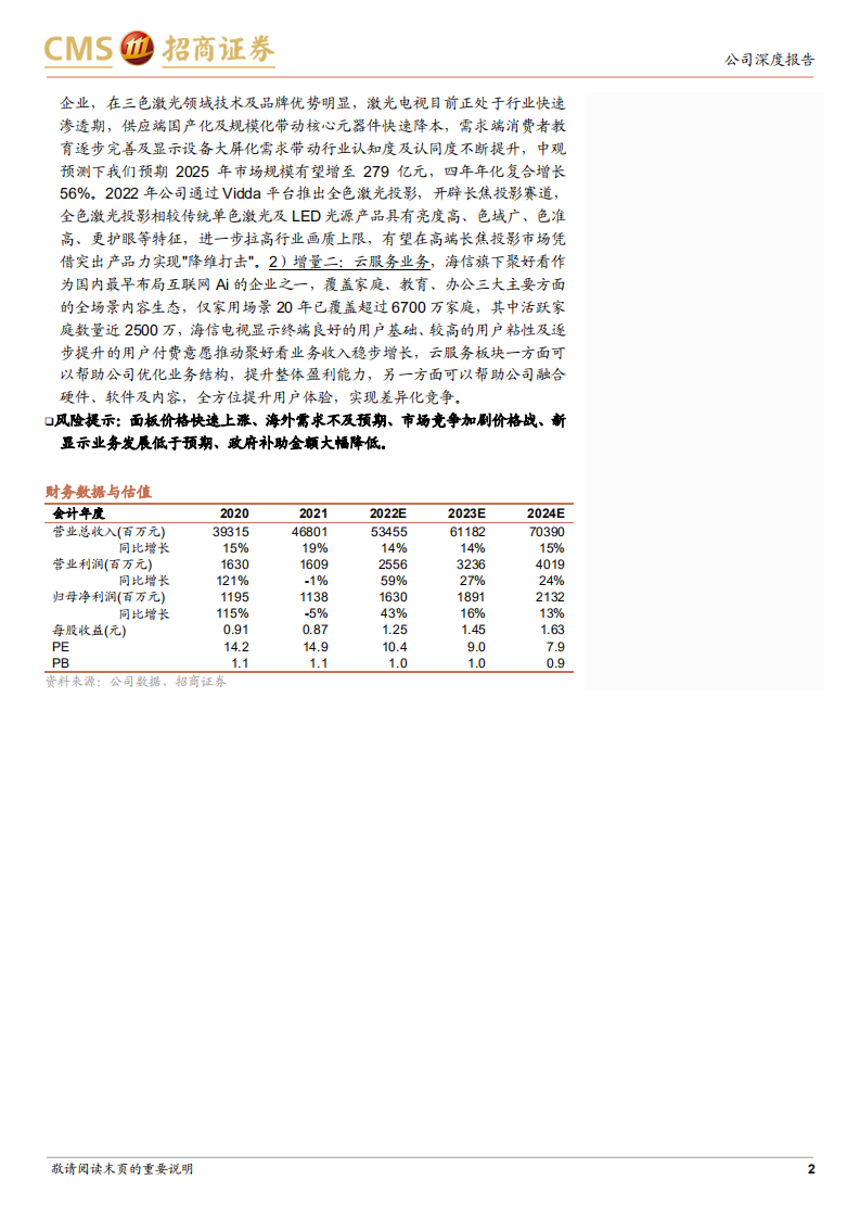 海信视像-1+4+N全产业链价值释放，海信全球化迈入收获期-220730.pdf 第2页