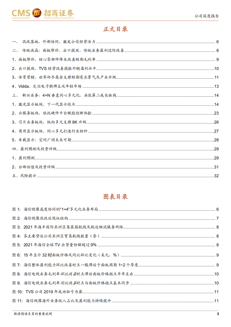 海信视像-1+4+N全产业链价值释放，海信全球化迈入收获期-220730.pdf 第3页