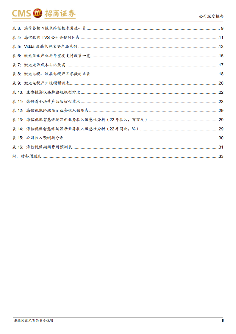 海信视像-1+4+N全产业链价值释放，海信全球化迈入收获期-220730.pdf 第5页