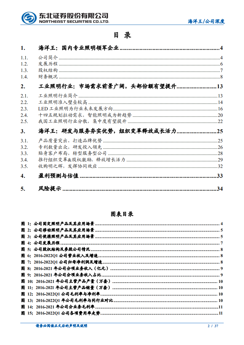 海洋王-专业照明领军企业，转型服务&组织变革驱动成长-220707.pdf 第2页