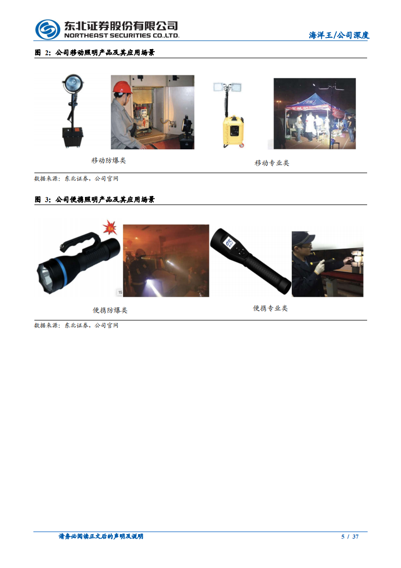 海洋王-专业照明领军企业，转型服务&组织变革驱动成长-220707.pdf 第5页