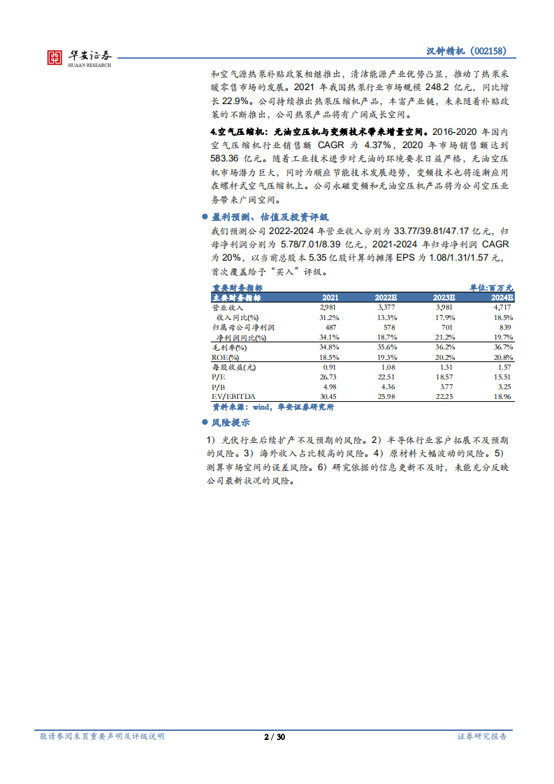 汉钟精机-制冷压缩机龙头，第二增长极真空泵发力-220802.pdf 第2页