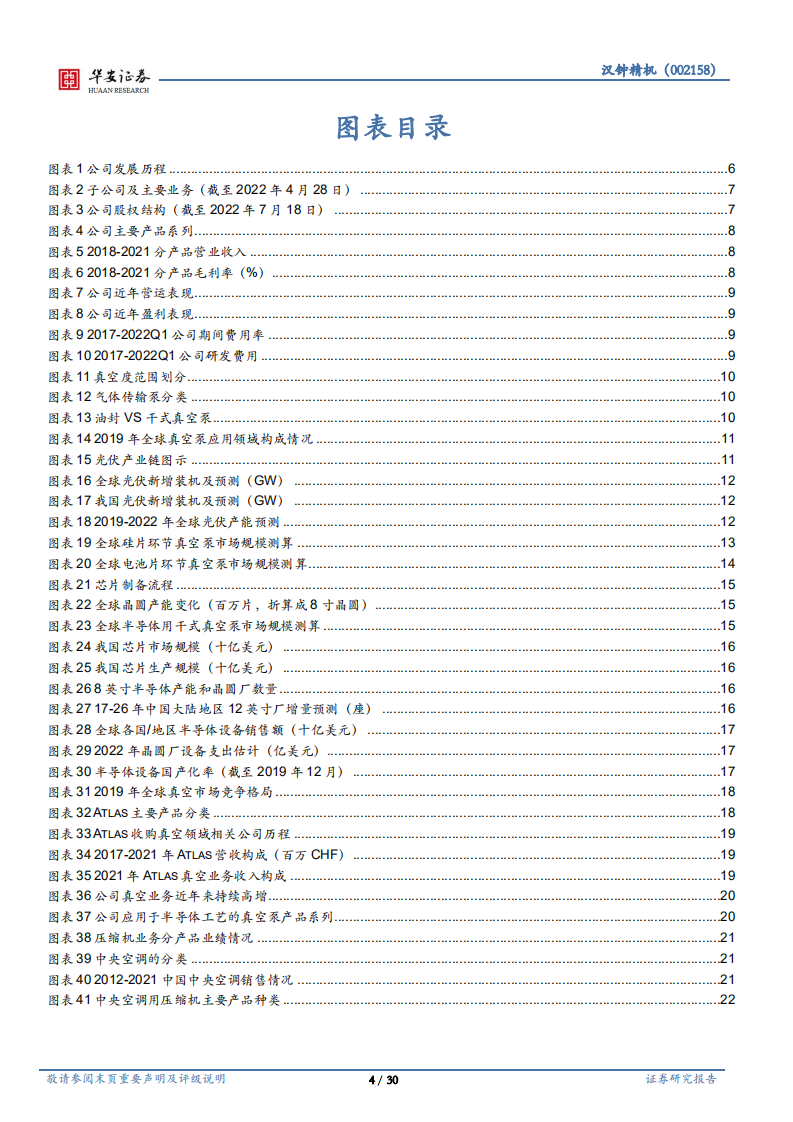 汉钟精机-制冷压缩机龙头，第二增长极真空泵发力-220802.pdf 第4页