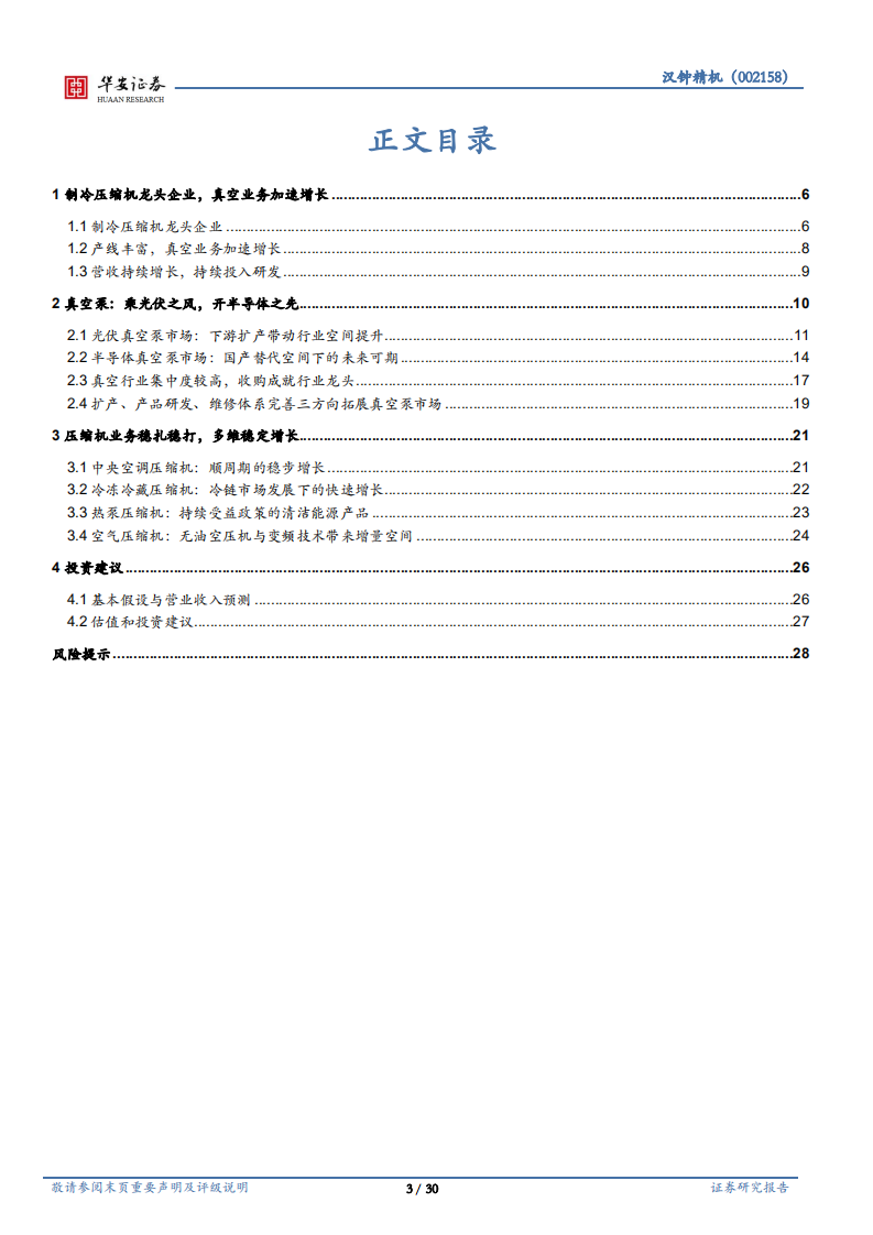 汉钟精机-制冷压缩机龙头，第二增长极真空泵发力-220802.pdf 第3页