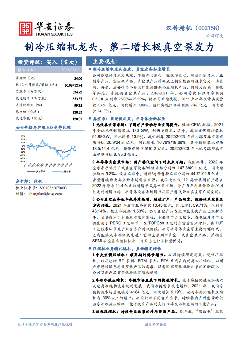 汉钟精机-制冷压缩机龙头，第二增长极真空泵发力-220802.pdf 第1页