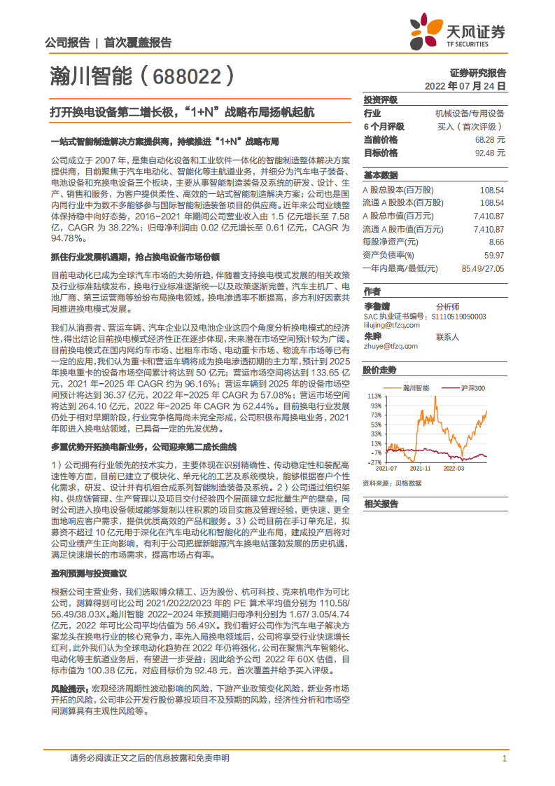 瀚川智能-打开换电设备第二增长极，&ldquo;1+N&rdquo;战略布局扬帆起航-220724.pdf 第1页