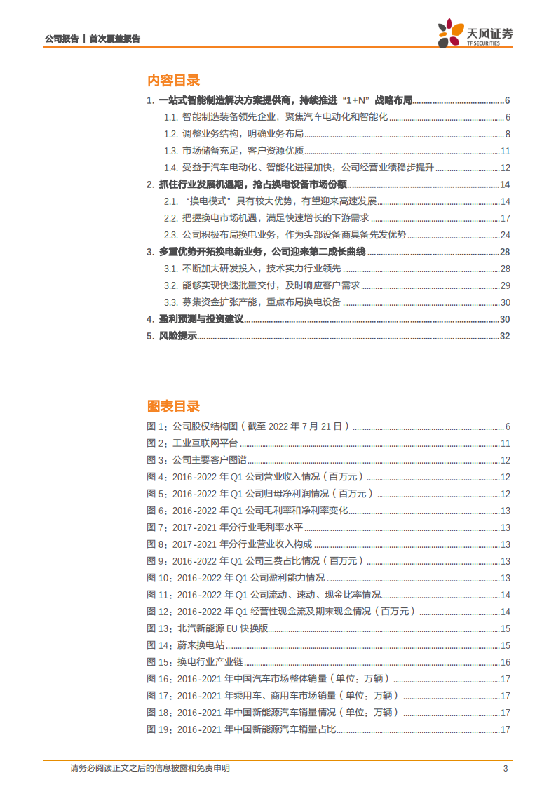 瀚川智能-打开换电设备第二增长极，&ldquo;1+N&rdquo;战略布局扬帆起航-220724.pdf 第3页