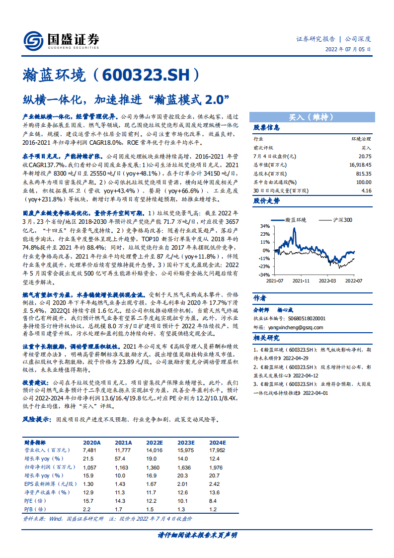 瀚蓝环境-纵横一体化，加速推进&ldquo;瀚蓝模式2.0&rdquo;-220705.pdf 第1页