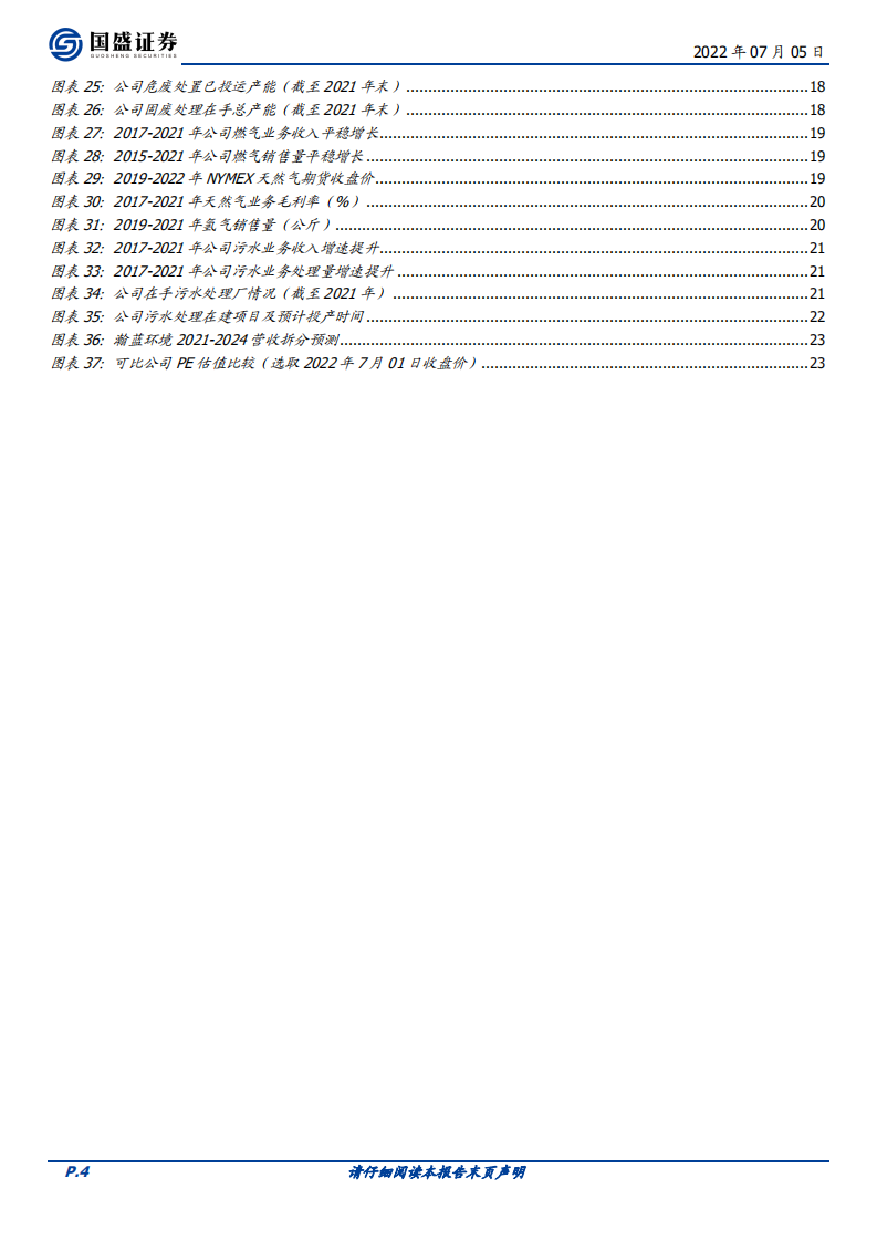瀚蓝环境-纵横一体化，加速推进&ldquo;瀚蓝模式2.0&rdquo;-220705.pdf 第4页