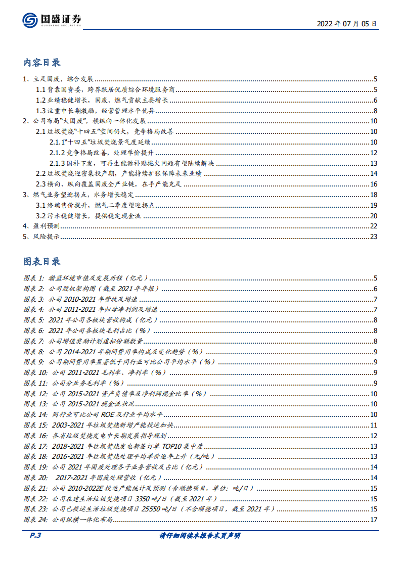 瀚蓝环境-纵横一体化，加速推进&ldquo;瀚蓝模式2.0&rdquo;-220705.pdf 第3页