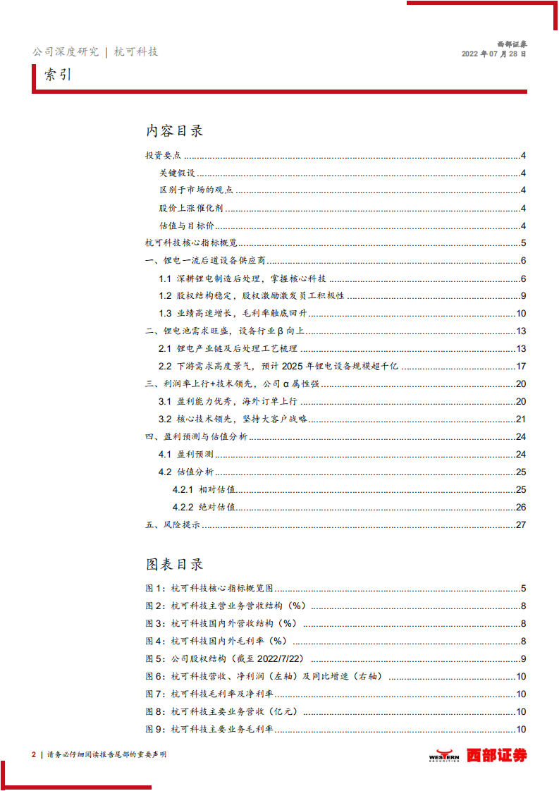 杭可科技：锂电后道设备龙头，受益于下游产能扩张-220728.pdf 第2页