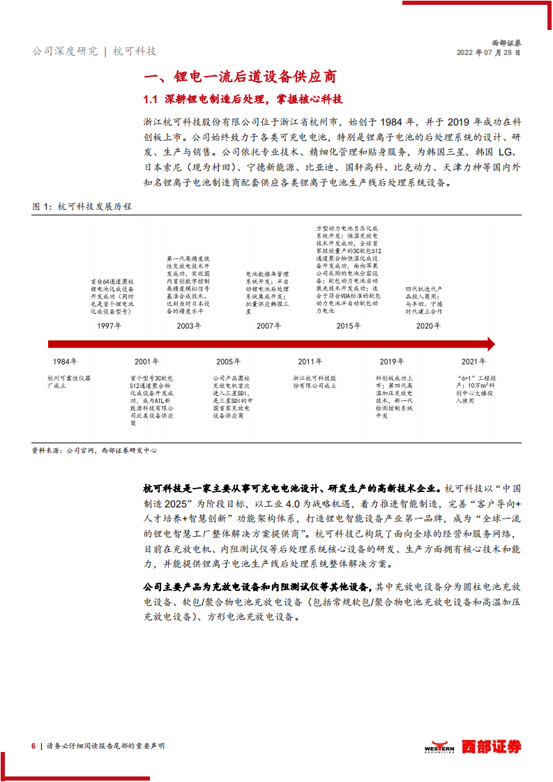 杭可科技：锂电后道设备龙头，受益于下游产能扩张-220728.pdf 第6页