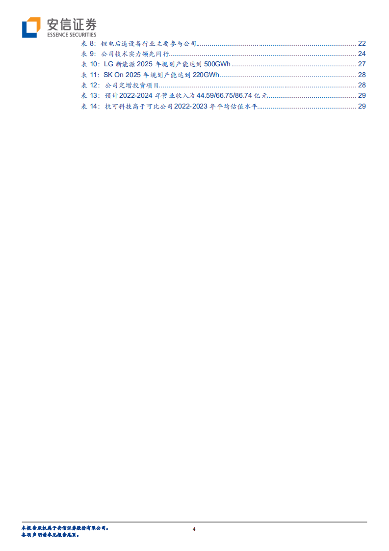 杭可科技-国内锂电后道设备龙头，受益全球锂电扩产浪潮-220812.pdf 第4页