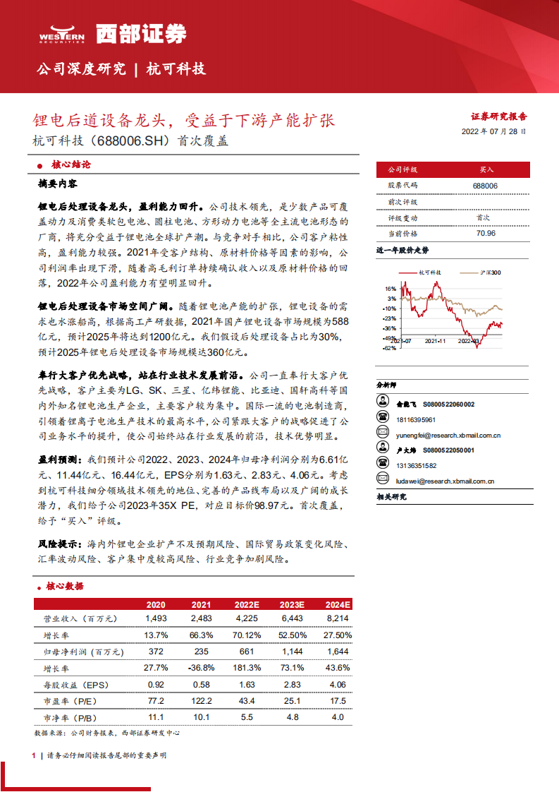 杭可科技：锂电后道设备龙头，受益于下游产能扩张-220728.pdf 第1页