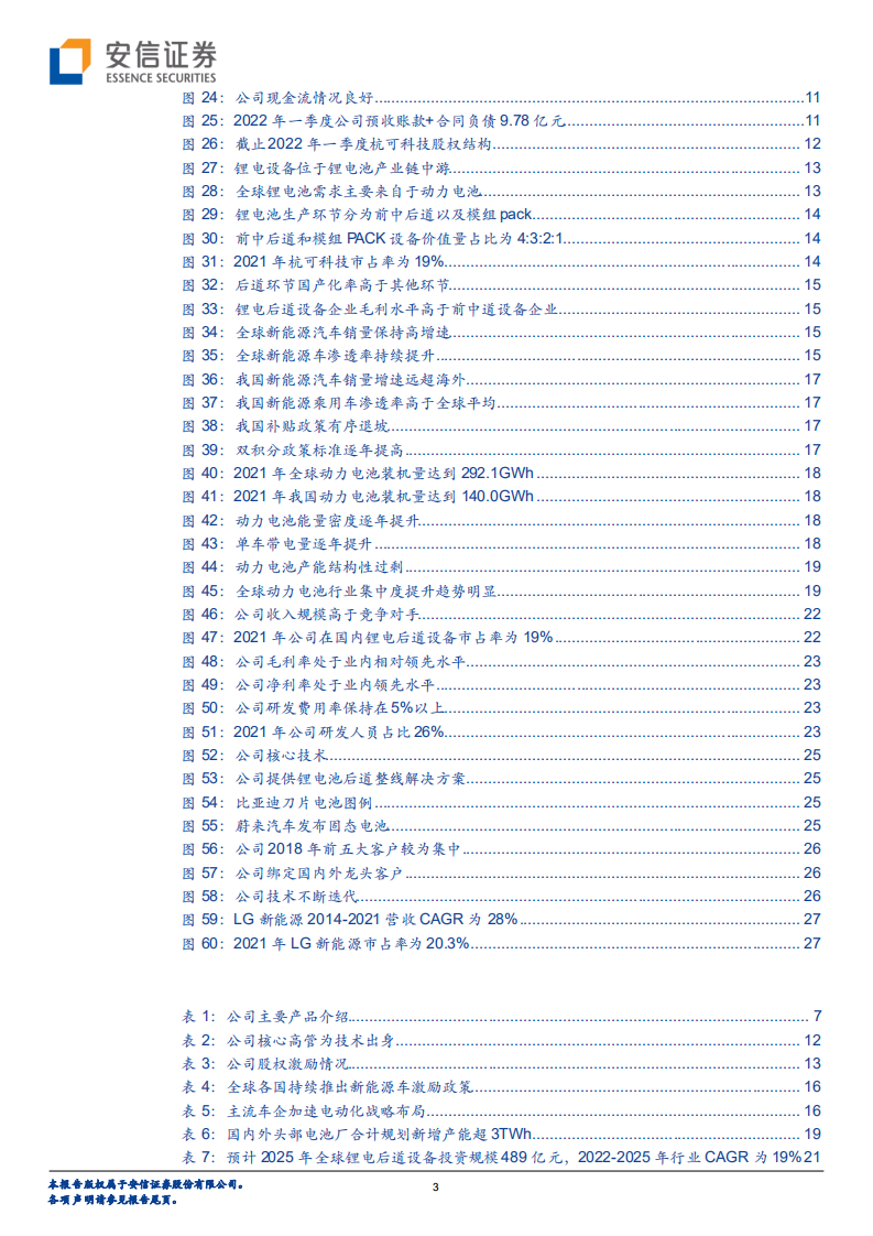 杭可科技-国内锂电后道设备龙头，受益全球锂电扩产浪潮-220812.pdf 第3页