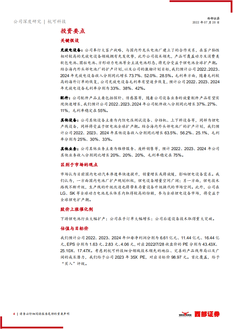 杭可科技：锂电后道设备龙头，受益于下游产能扩张-220728.pdf 第4页