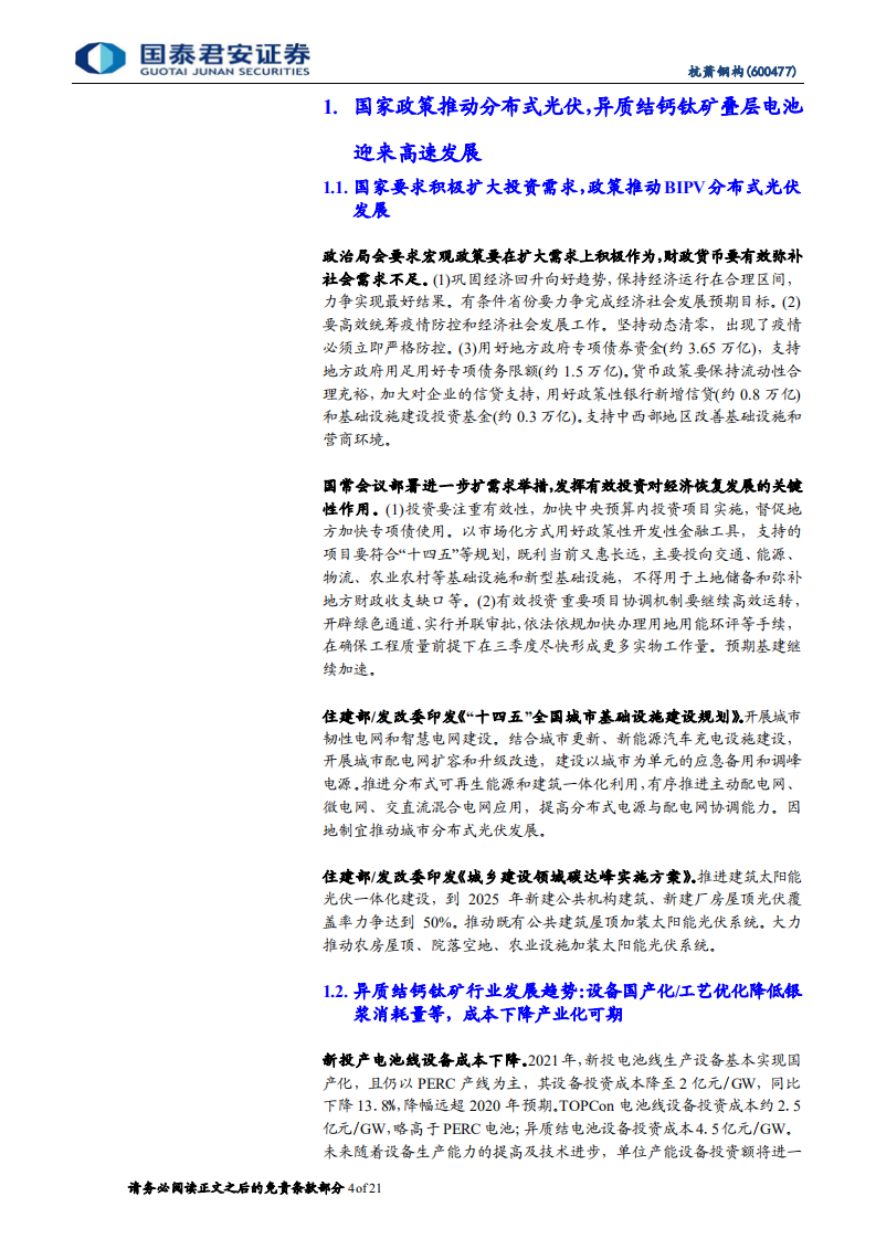 杭萧钢构-BIPV异质结钙钛矿电池发展潜力被低估-220801.pdf 第4页