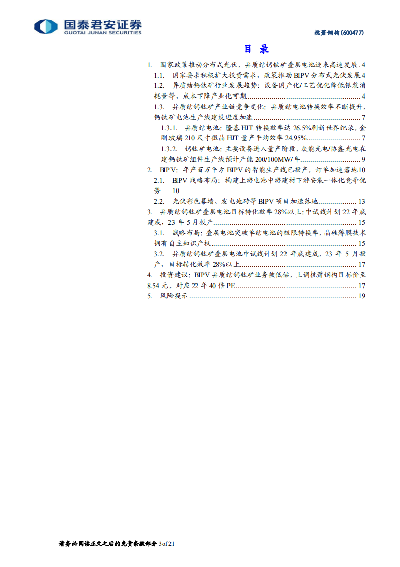 杭萧钢构-BIPV异质结钙钛矿电池发展潜力被低估-220801.pdf 第3页