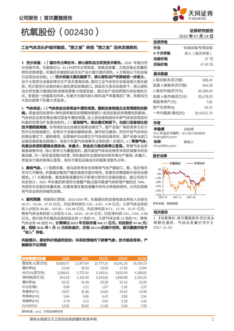杭氧股份-工业气体龙头，空分设备+气体供应驱动业绩增长-220719.pdf 第1页