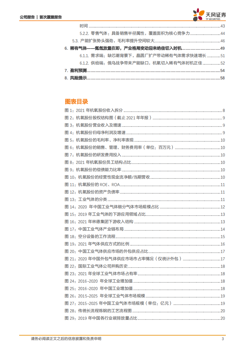杭氧股份-工业气体龙头，空分设备+气体供应驱动业绩增长-220719.pdf 第3页