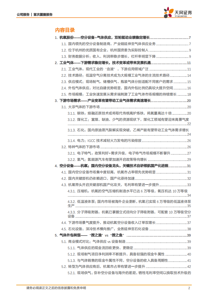 杭氧股份-工业气体龙头，空分设备+气体供应驱动业绩增长-220719.pdf 第2页