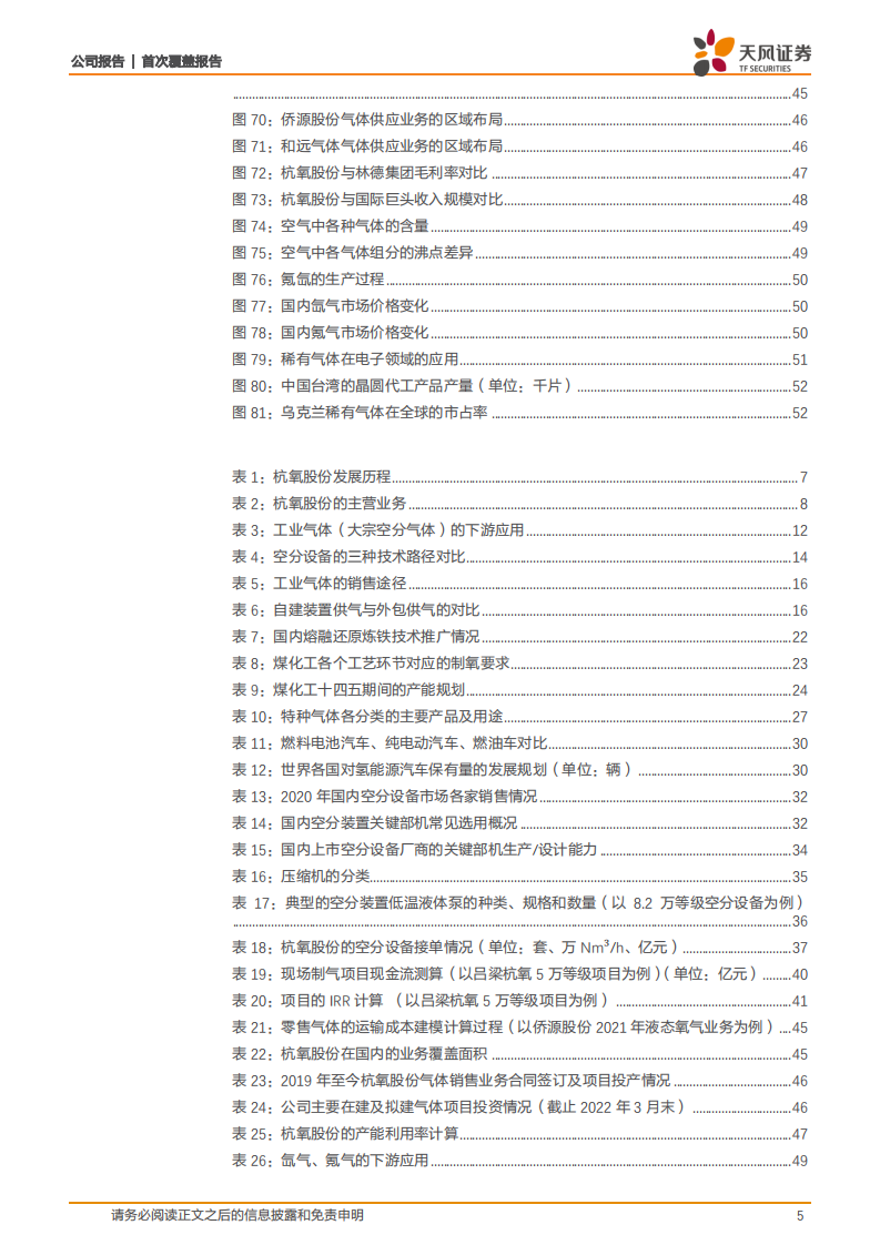 杭氧股份-工业气体龙头，空分设备+气体供应驱动业绩增长-220719.pdf 第5页