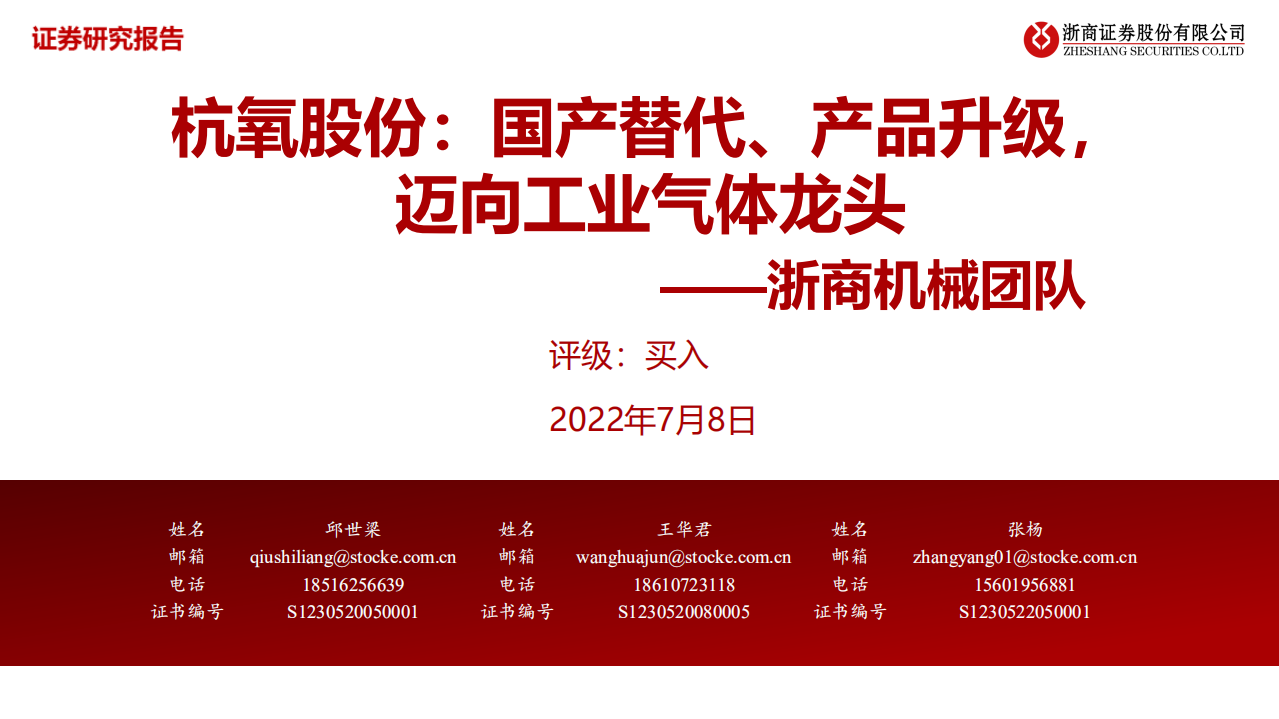 杭氧股份-国产替代、产品升级，迈向工业气体龙头-220708.pdf 第1页