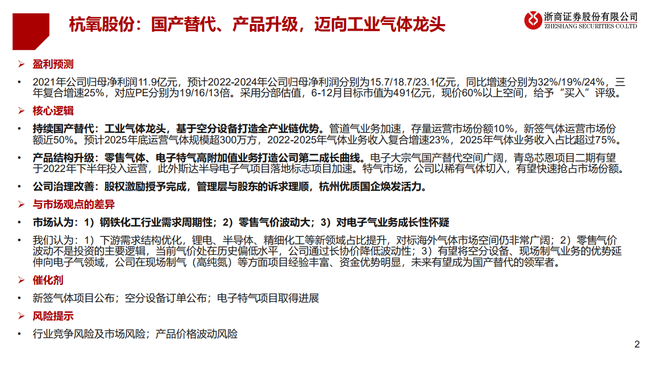 杭氧股份-国产替代、产品升级，迈向工业气体龙头-220708.pdf 第2页