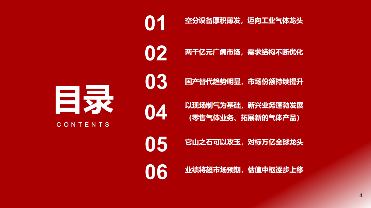 杭氧股份-国产替代、产品升级，迈向工业气体龙头-220708.pdf 第4页