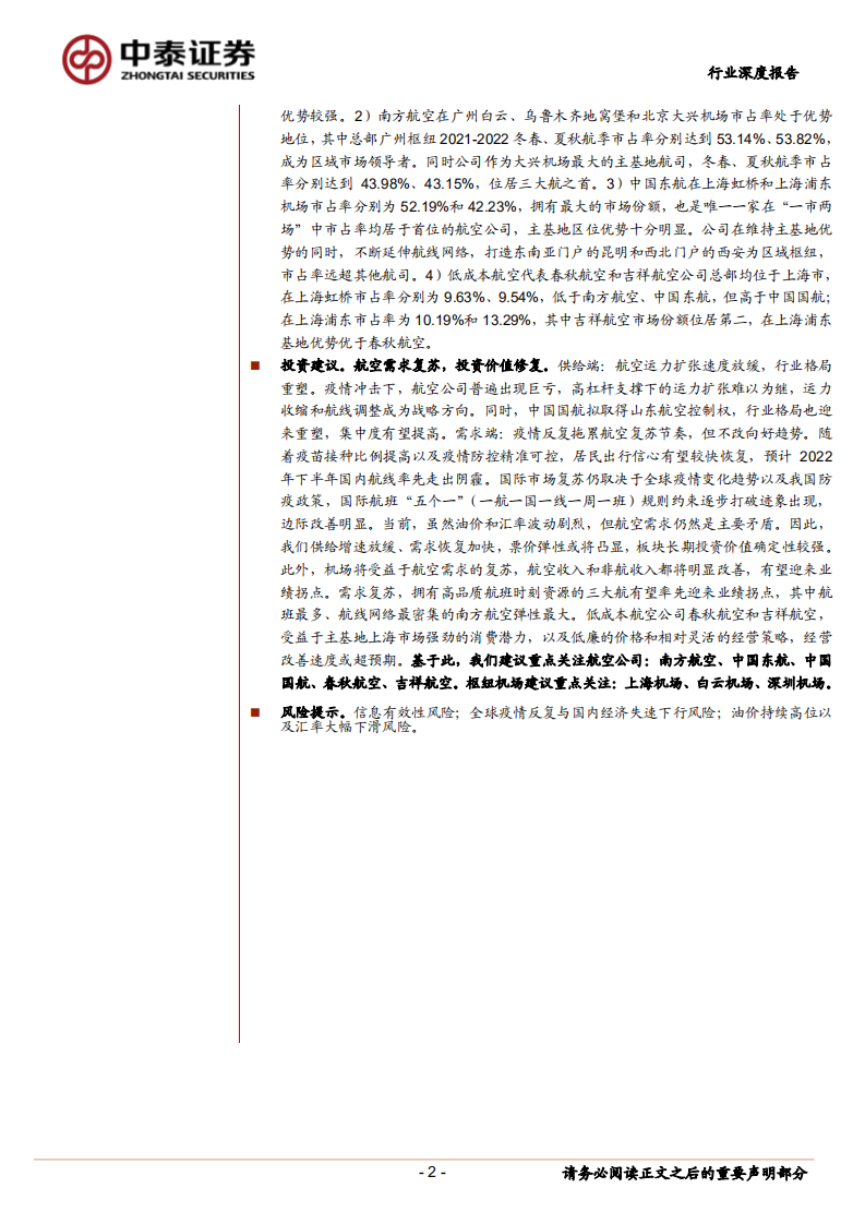 航空复苏，时刻为王：2021-2022全航季国内航班时刻专题报告-220704.pdf 第2页