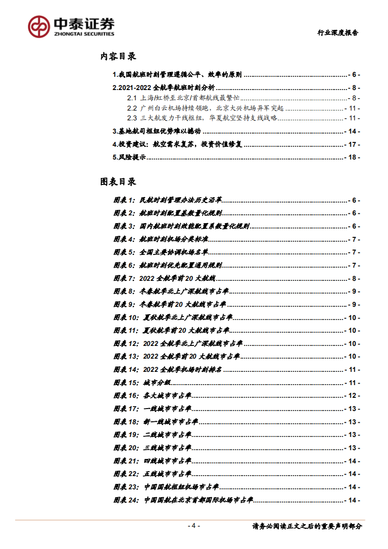 航空复苏，时刻为王：2021-2022全航季国内航班时刻专题报告-220704.pdf 第4页