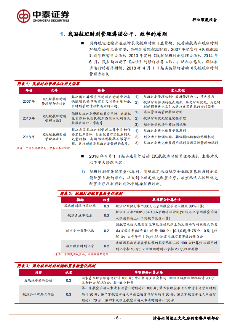 航空复苏，时刻为王：2021-2022全航季国内航班时刻专题报告-220704.pdf 第6页