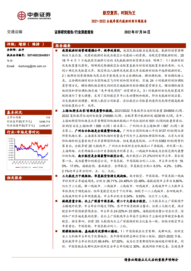 航空复苏，时刻为王：2021-2022全航季国内航班时刻专题报告-220704.pdf 第1页