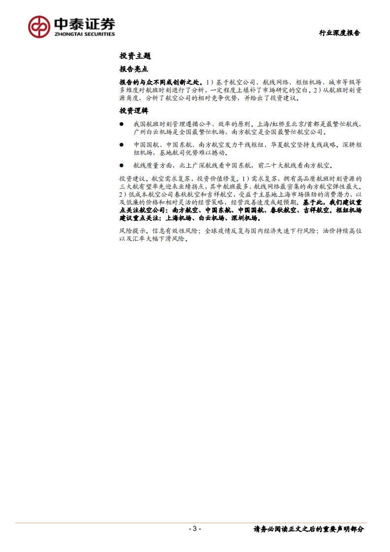 航空复苏，时刻为王：2021-2022全航季国内航班时刻专题报告-220704.pdf 第3页