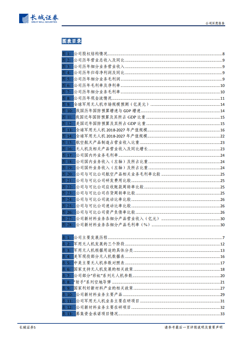 航天彩虹-公司深度报告：军用无人机核心制造商，两大业务板块助力公司业绩增长-220809.pdf 第5页