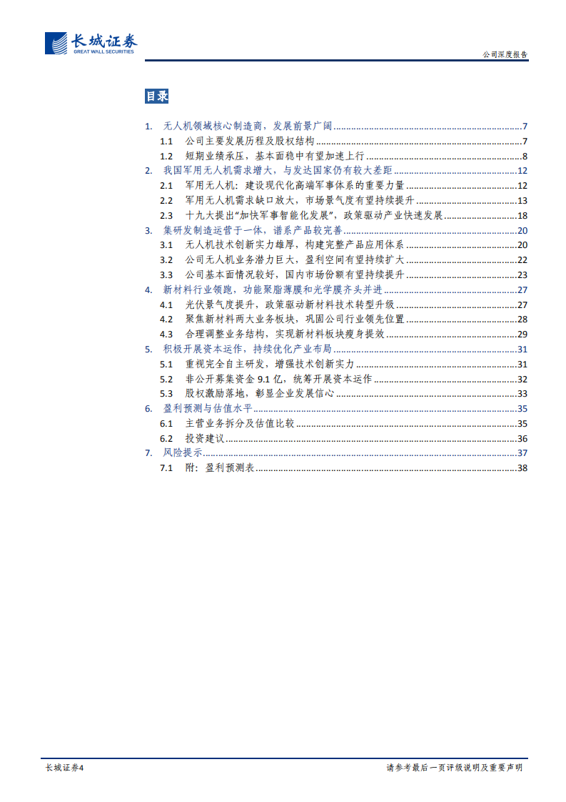航天彩虹-公司深度报告：军用无人机核心制造商，两大业务板块助力公司业绩增长-220809.pdf 第4页