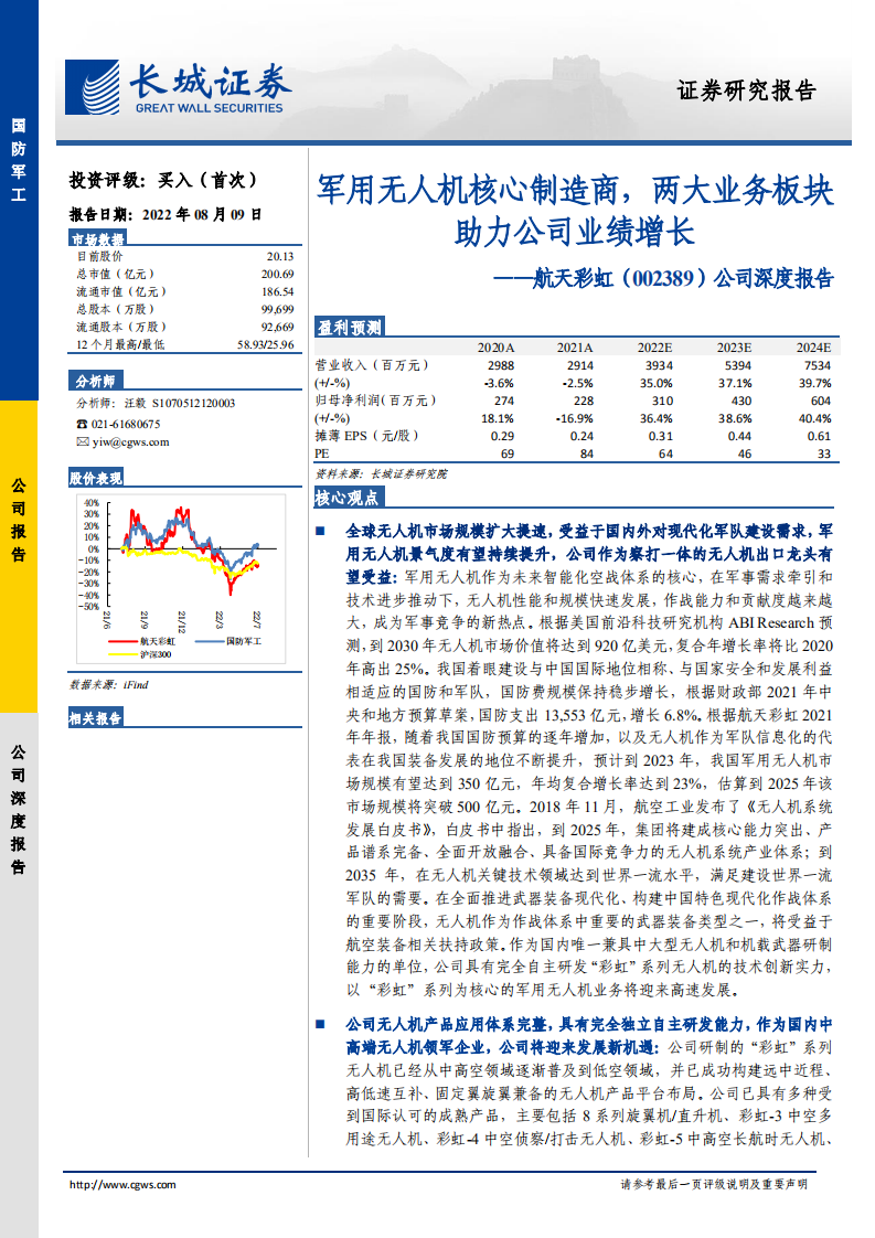 航天彩虹-公司深度报告：军用无人机核心制造商，两大业务板块助力公司业绩增长-220809.pdf 第1页