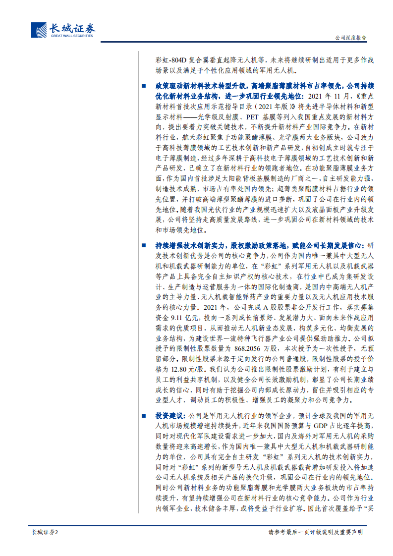 航天彩虹-公司深度报告：军用无人机核心制造商，两大业务板块助力公司业绩增长-220809.pdf 第2页