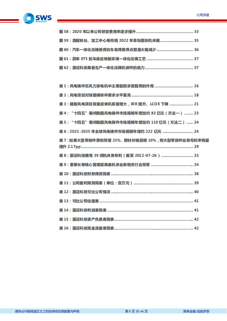 豪迈科技-轮胎模具全球龙头，风电铸件快速增长-220809.pdf 第6页