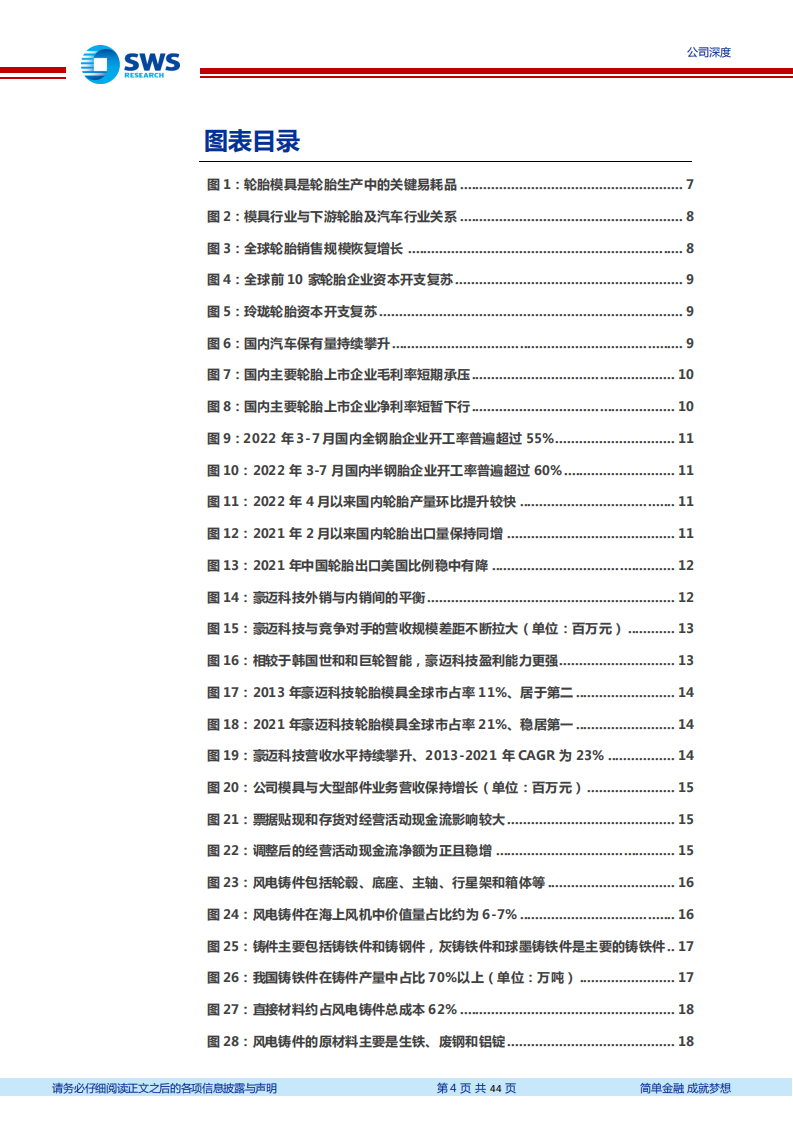 豪迈科技-轮胎模具全球龙头，风电铸件快速增长-220809.pdf 第4页