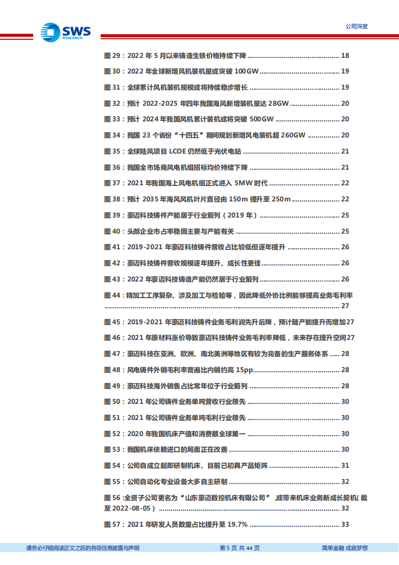 豪迈科技-轮胎模具全球龙头，风电铸件快速增长-220809.pdf 第5页