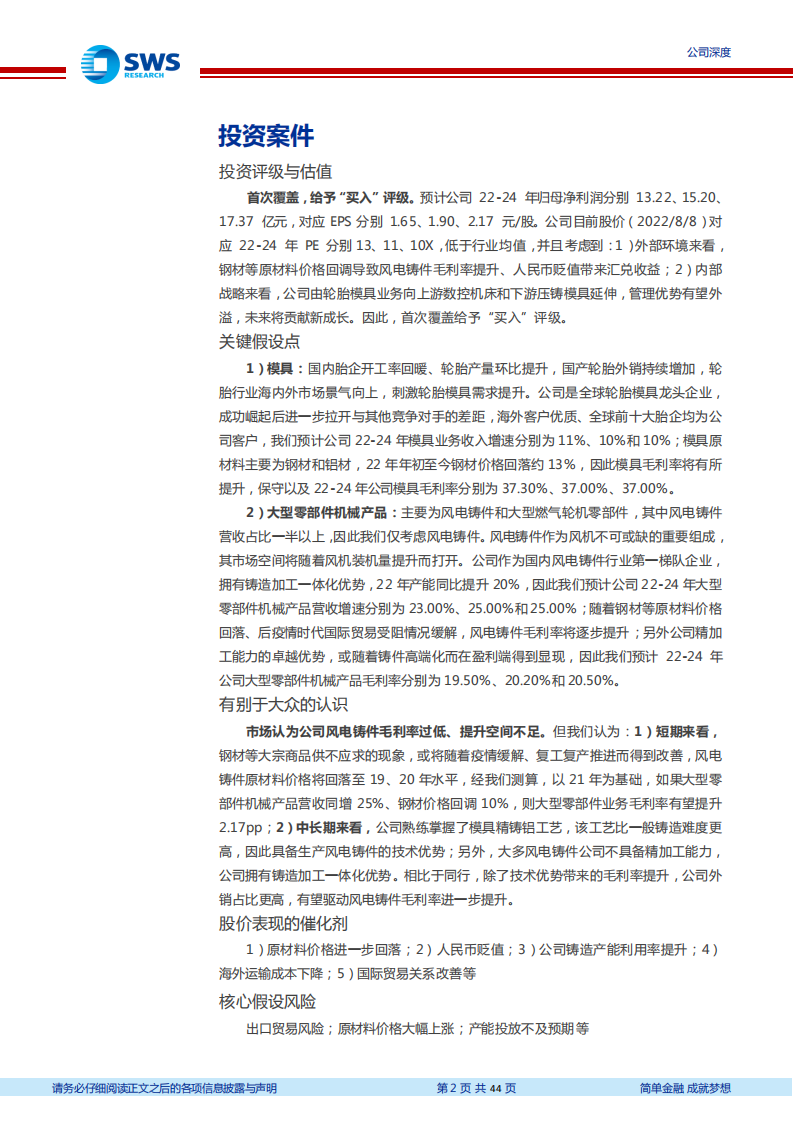 豪迈科技-轮胎模具全球龙头，风电铸件快速增长-220809.pdf 第2页