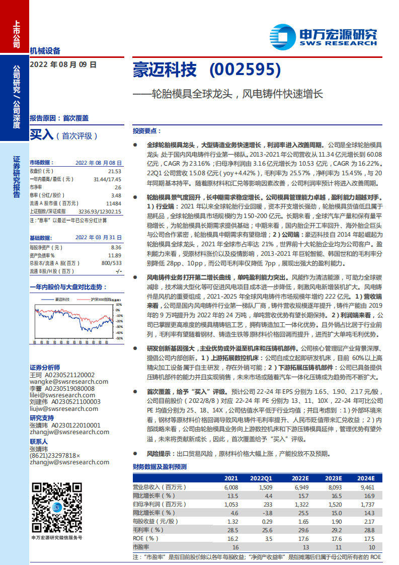 豪迈科技-轮胎模具全球龙头，风电铸件快速增长-220809.pdf 第1页