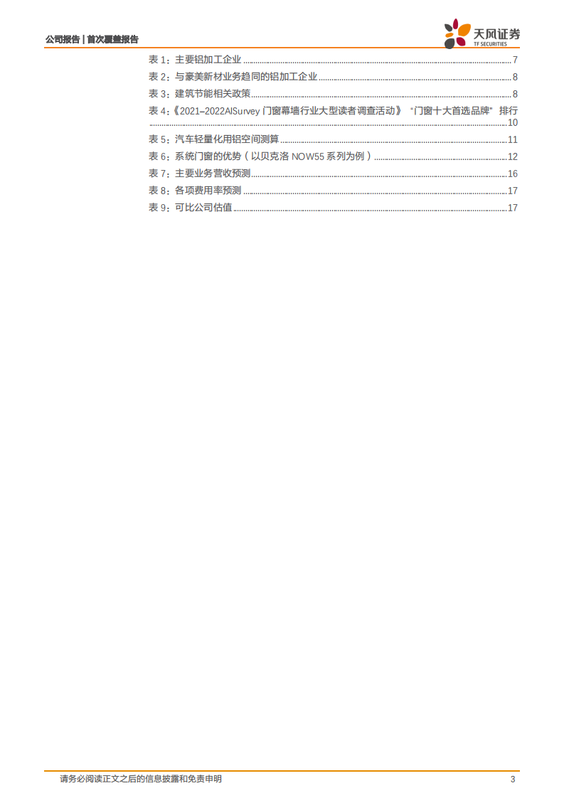 豪美新材-铝型材应用领域升级，系统门窗十年磨一剑-220811.pdf 第3页