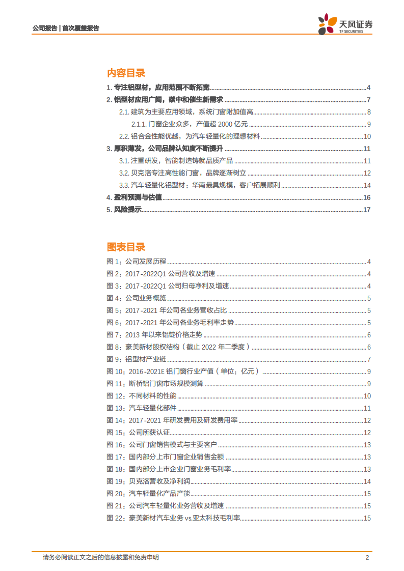 豪美新材-铝型材应用领域升级，系统门窗十年磨一剑-220811.pdf 第2页