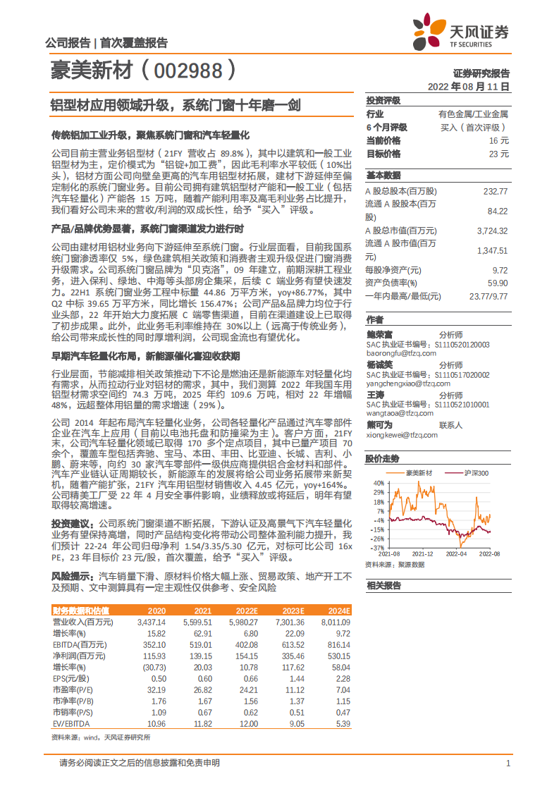 豪美新材-铝型材应用领域升级，系统门窗十年磨一剑-220811.pdf 第1页