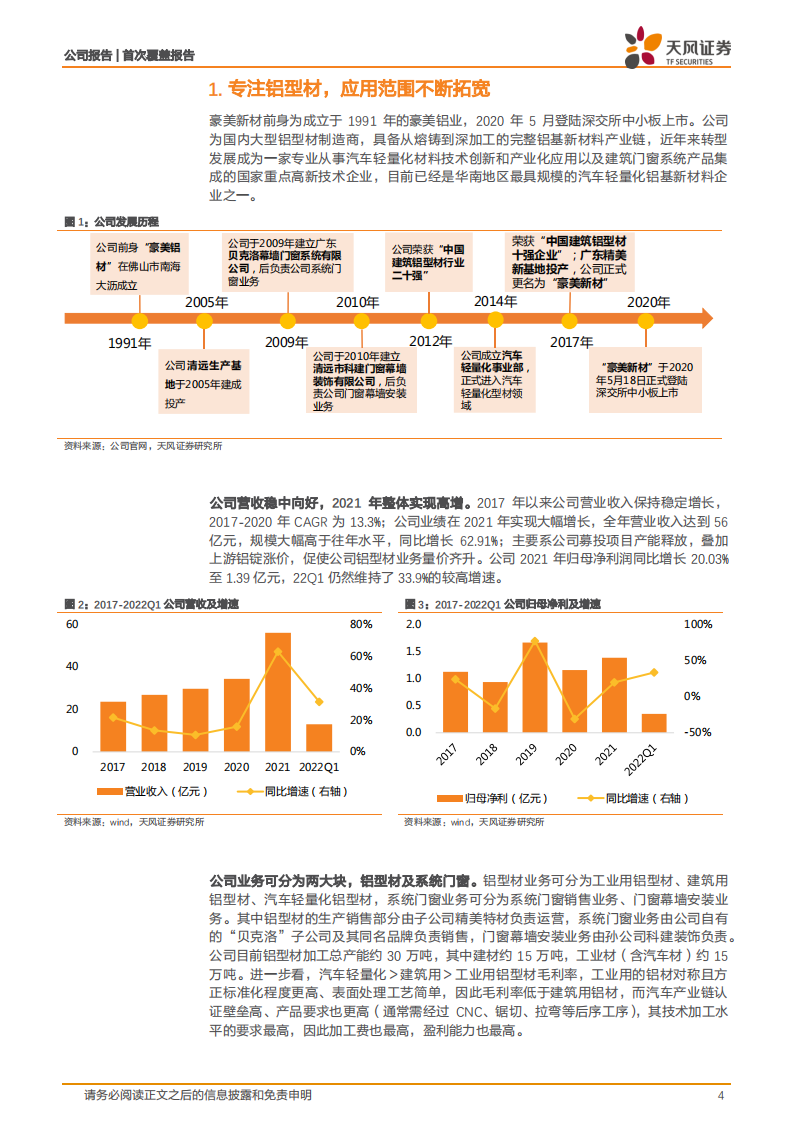 豪美新材-铝型材应用领域升级，系统门窗十年磨一剑-220811.pdf 第4页