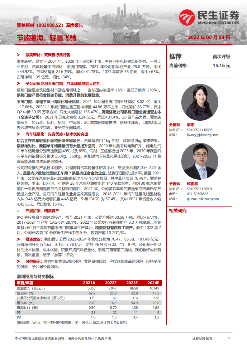 豪美新材-深度报告：节能蓝海，轻量飞驰-220808.pdf 第1页