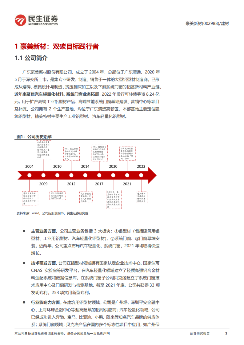 豪美新材-深度报告：节能蓝海，轻量飞驰-220808.pdf 第3页