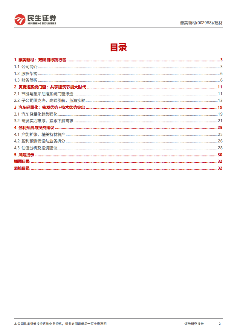 豪美新材-深度报告：节能蓝海，轻量飞驰-220808.pdf 第2页